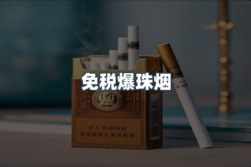 出口香烟
